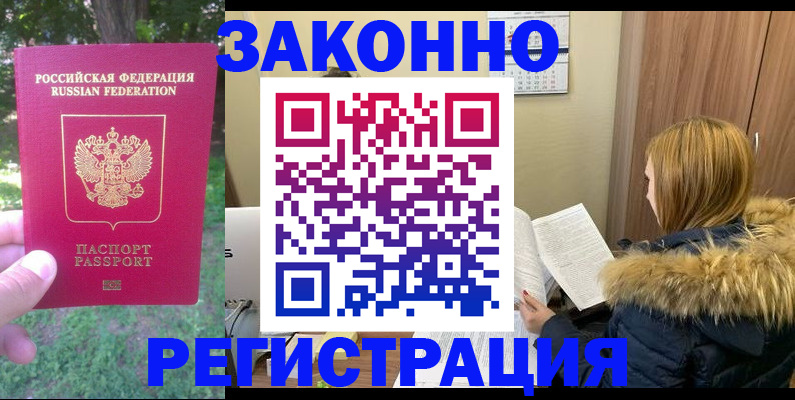 временная регистрация купить в Заринске