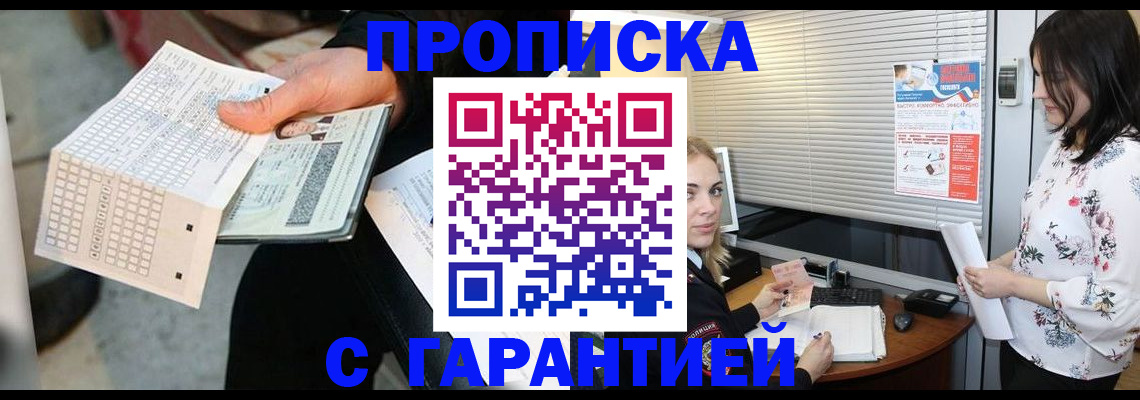 прописка гарантия в Заринске